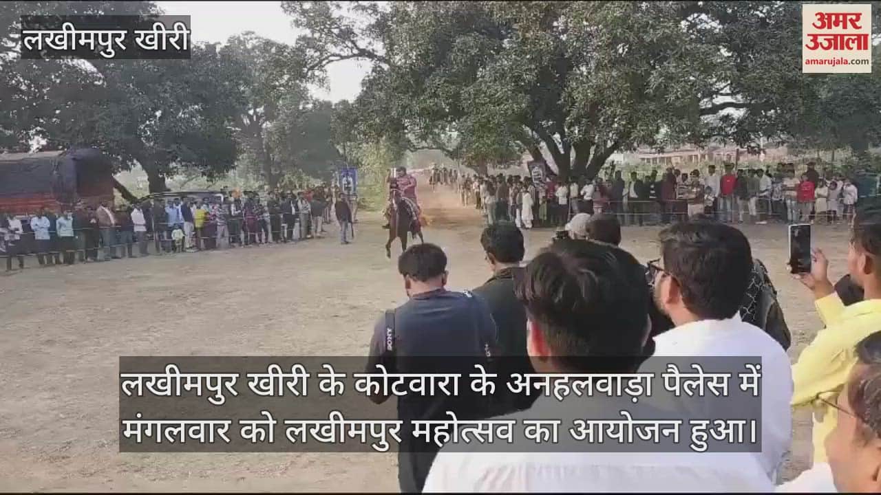 VIDEO : लखीमपुर महोत्सव में बिखरे लोक संस्कृति के रंग, आकर्षण का केंद्र रही घुड़दौड़