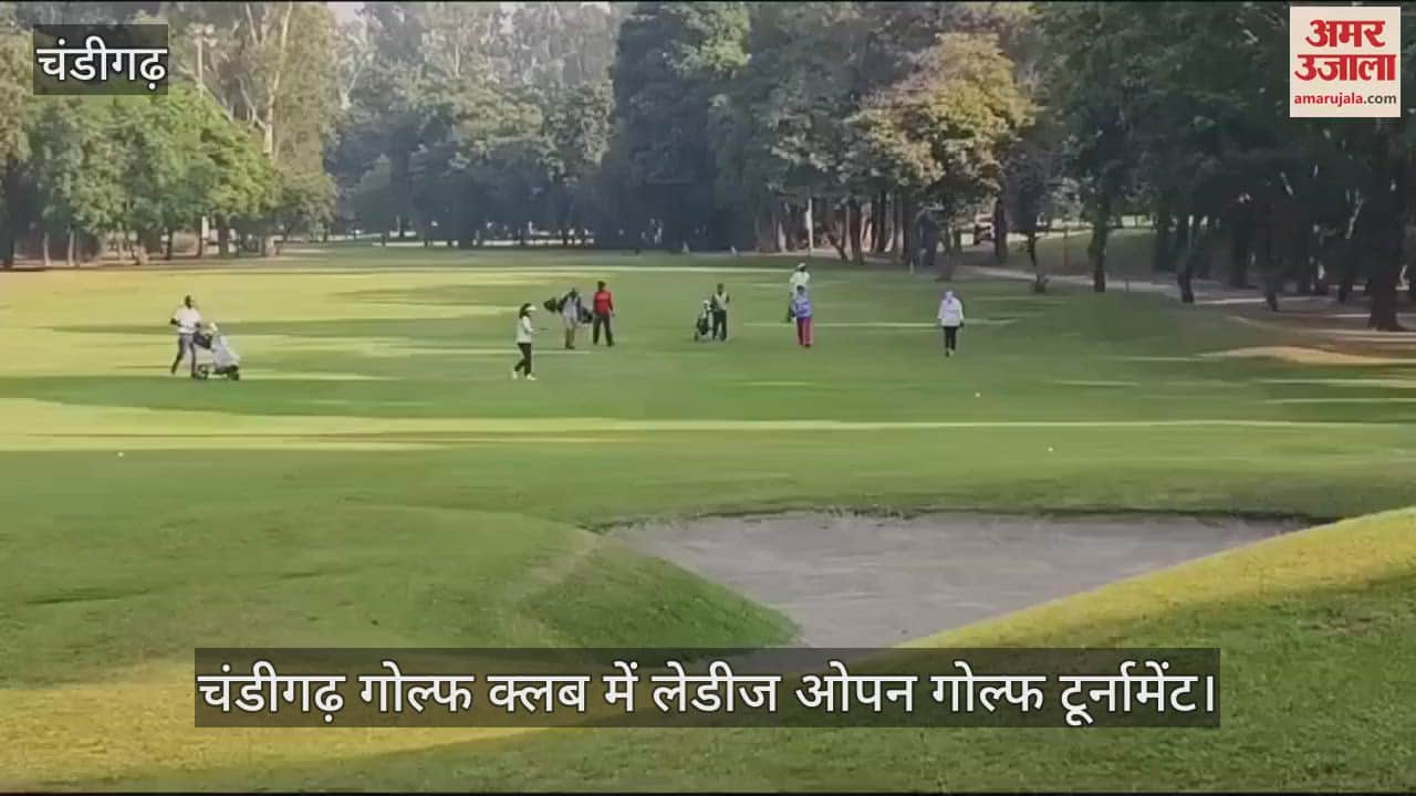 VIDEO : चंडीगढ़ में लेडीज ओपन गोल्फ टूर्नामेंट