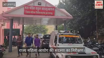 VIDEO : Inspection of member of State Women Commission in Azamgarh found negligence and gave instructions for improvement