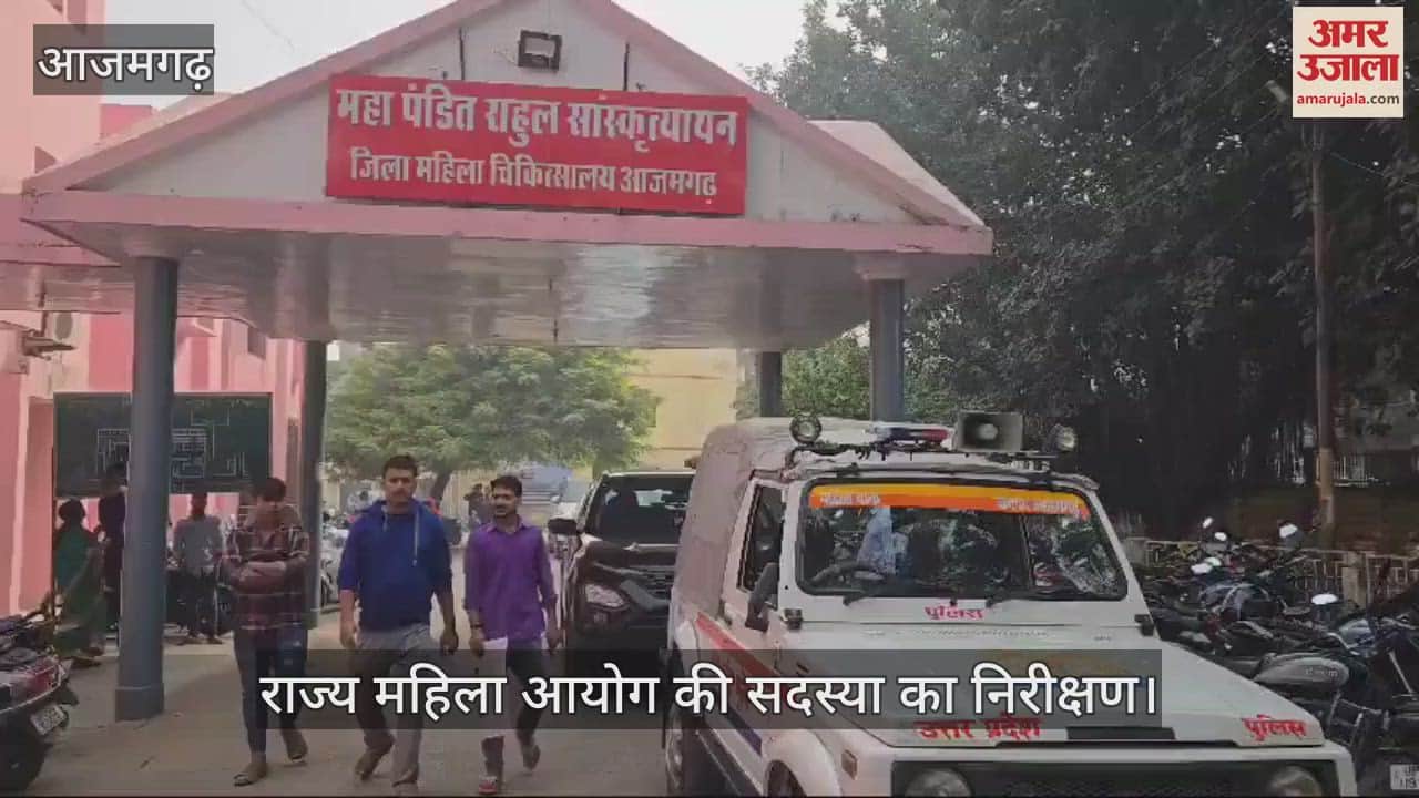 VIDEO : Inspection of member of State Women Commission in Azamgarh found negligence and gave instructions for improvement