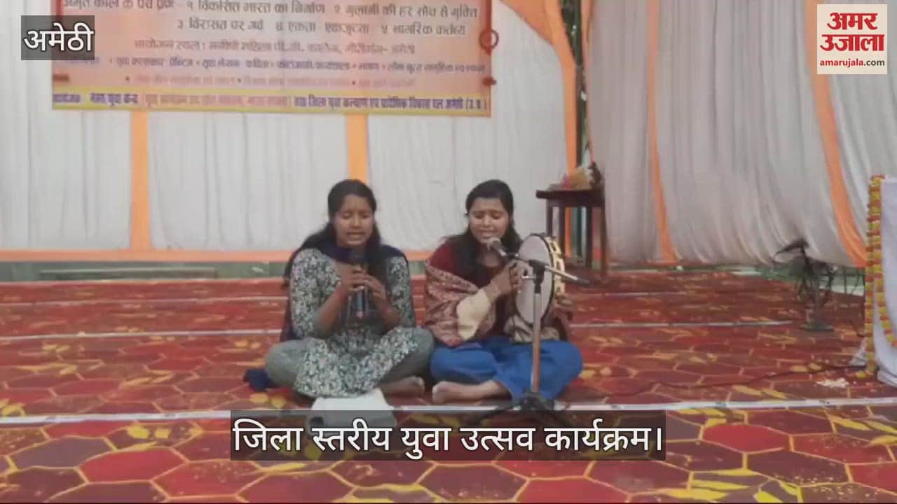 VIDEO : Amethi: युवा उत्सव में युवाओं ने प्रस्तुत किए रंगारंग कार्यक्रम, एकल व सामूहिक प्रस्तुतियां दीं