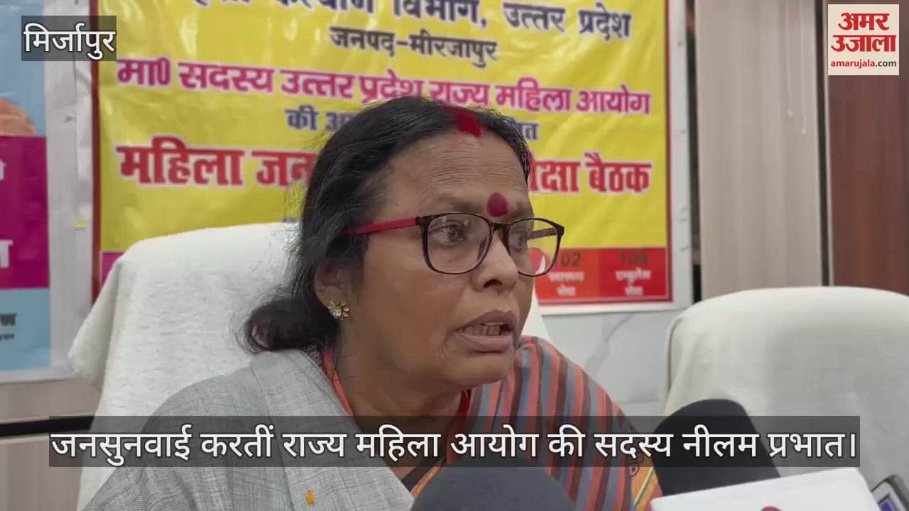 VIDEO : State Women Commission member Neelam Prabhat conducted public hearing