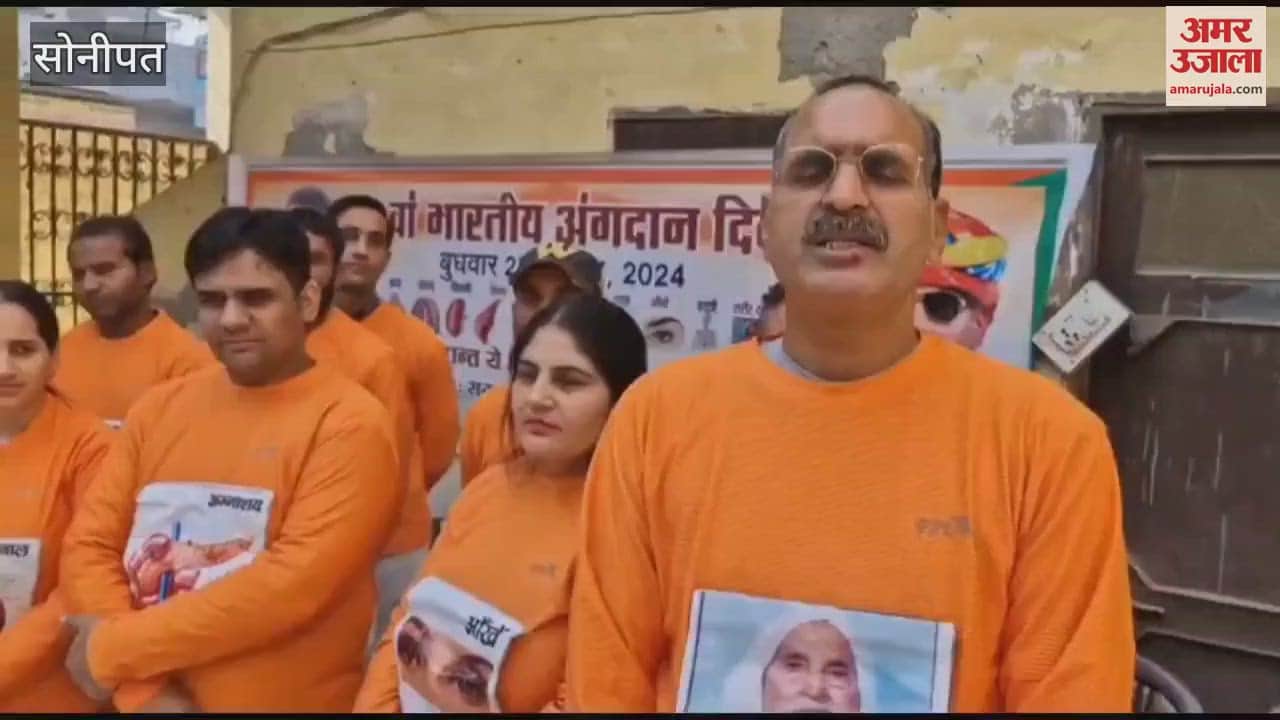 VIDEO : On Organ Donation Day in Sonipat, 33 people applied for body and organ donation