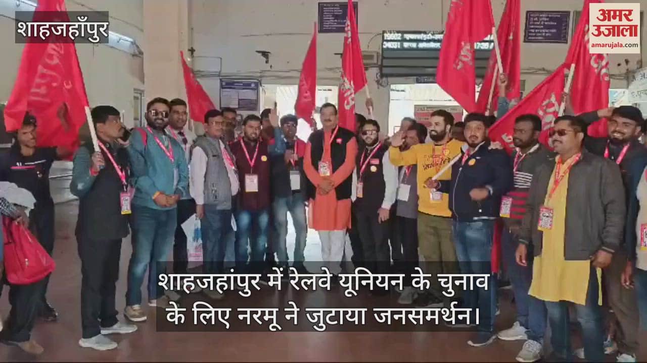 VIDEO : शाहजहांपुर में रेलवे यूनियन के चुनाव के लिए नरमू ने जुटाया जनसमर्थन