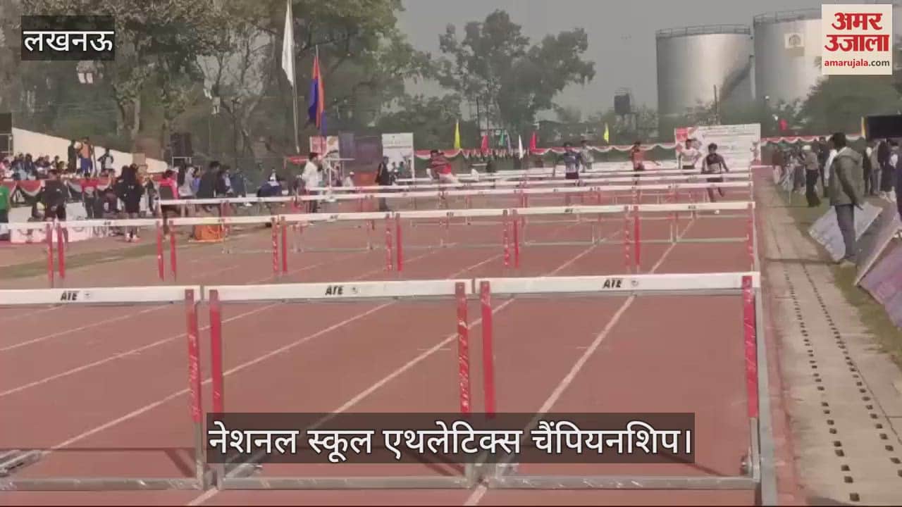VIDEO : नेशनल स्कूल एथलेटिक्स चैंपियनशिप: खिलाड़ियों ने दिखाए जौहर, हर्डल रेस और डिस्कस थ्रो सहित कई खेलों में लिया भाग