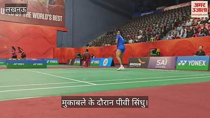 VIDEO : सैयद मोदी बैडमिंटन चैंपियनशिप: पीवी सिंधु ने अनमोल खरब को हराया, लखनऊ में हो रहे मुकाबले