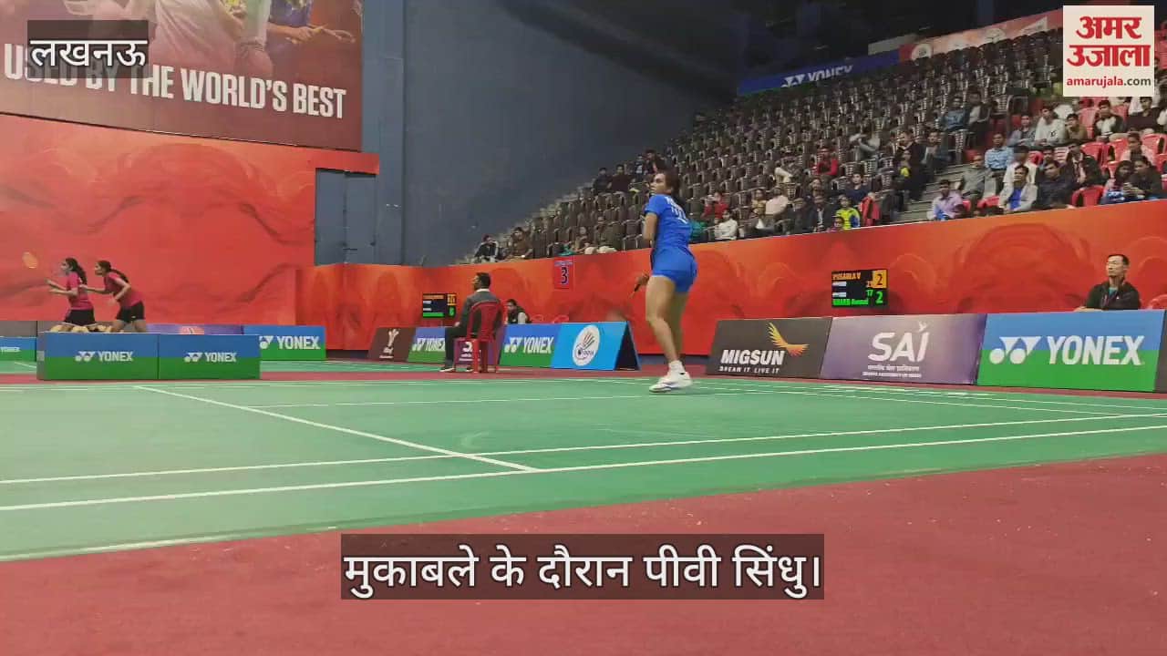 VIDEO : सैयद मोदी बैडमिंटन चैंपियनशिप: पीवी सिंधु ने अनमोल खरब को हराया, लखनऊ में हो रहे मुकाबले