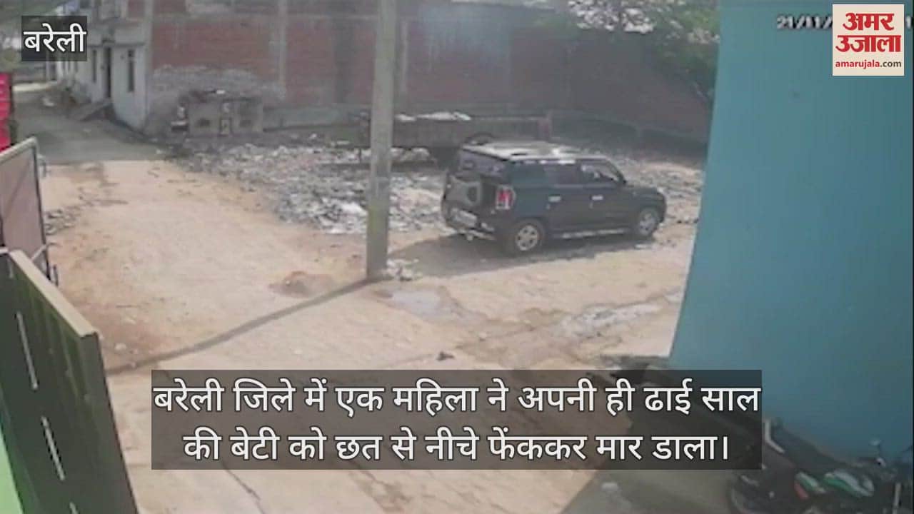 VIDEO : बरेली में महिला ने छत से फेंक कर अपनी बेटी को मार डाला