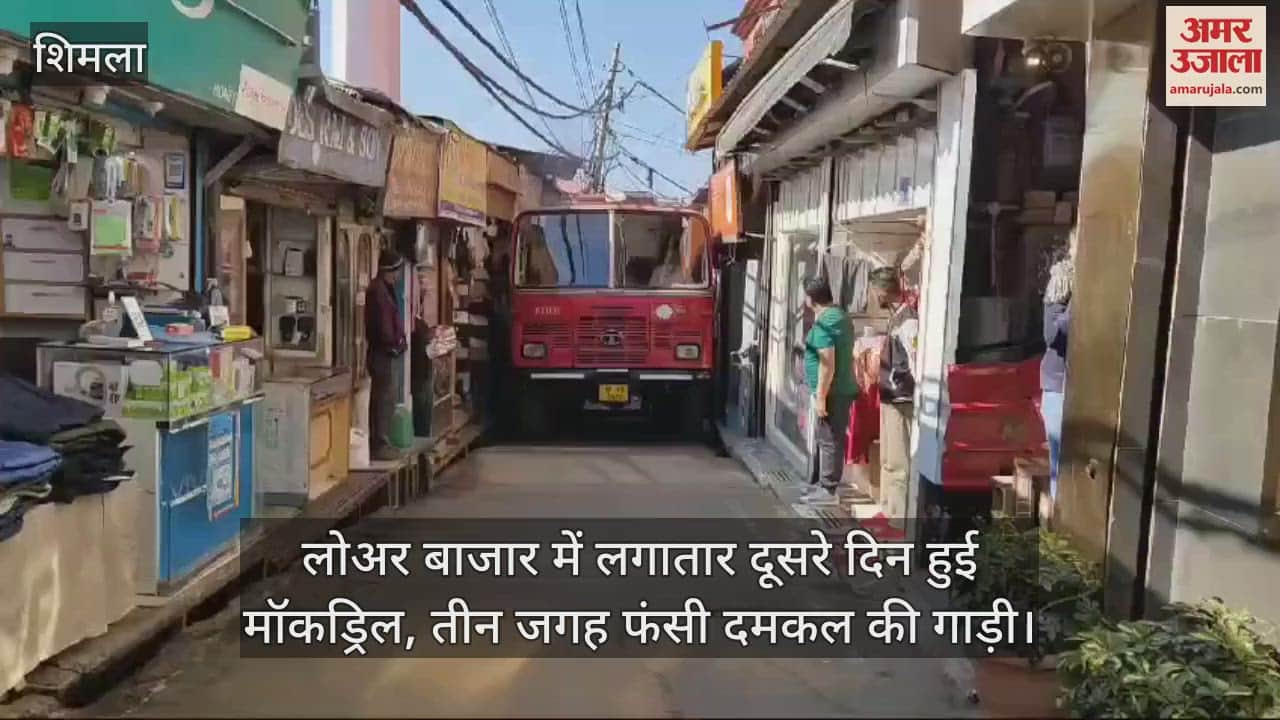 VIDEO : Mock drill was conducted in Lower Bazaar for the second consecutive day