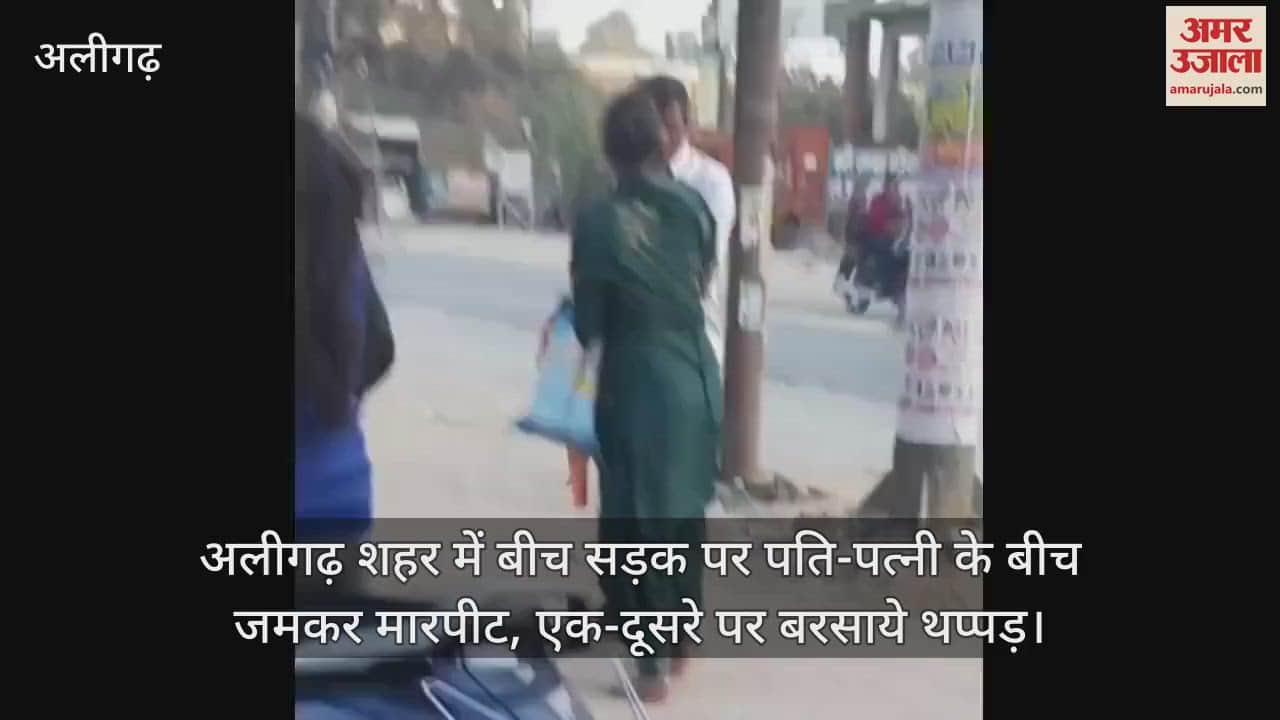VIDEO : अलीगढ़ शहर में बीच सड़क पर पति-पत्नी के बीच जमकर मारपीट, एक-दूसरे पर बरसाये थप्पड़