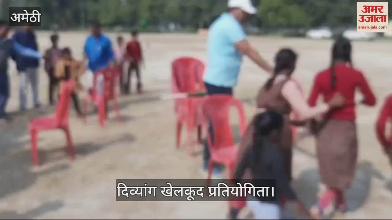 VIDEO : अमेठी में दिव्यांग खेल प्रतियोगिता का हुआ आयोजन, बच्चों ने विभिन्न खेलों में लिया भाग