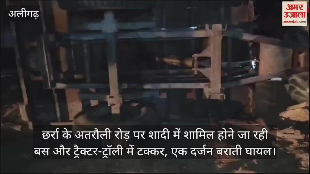 VIDEO : छर्रा के अतरौली रोड़ पर शादी में शामिल होने जा रही बस और ट्रैक्टर-ट्रॉली में टक्कर, एक दर्जन बराती घायल