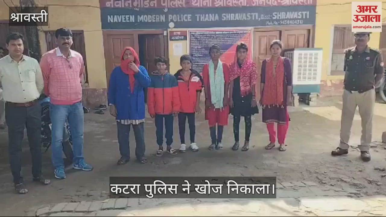 VIDEO : Shravasti: संदिग्ध परिस्थितियों में लापता किशोर व किशोरियां मां के साथ मिलीं