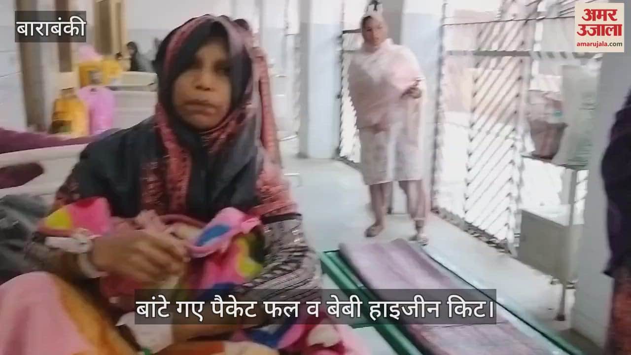 VIDEO : Barabanki: जिला महिला अस्पताल में वितरित किए गए पैकेट फल व बेबी हाइजिन किट