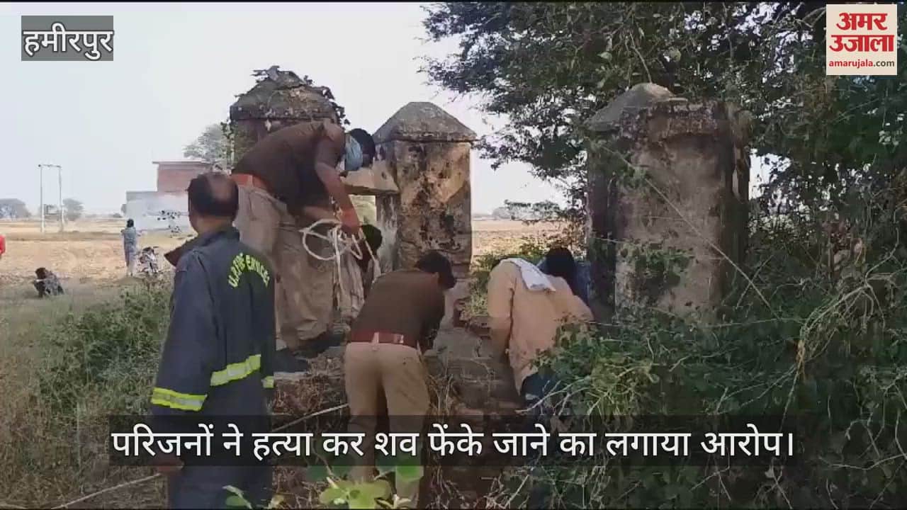VIDEO : लापता किसान का शव कुएं में मिलने से मचा हड़कंप, जांच में जुटी पुलिस