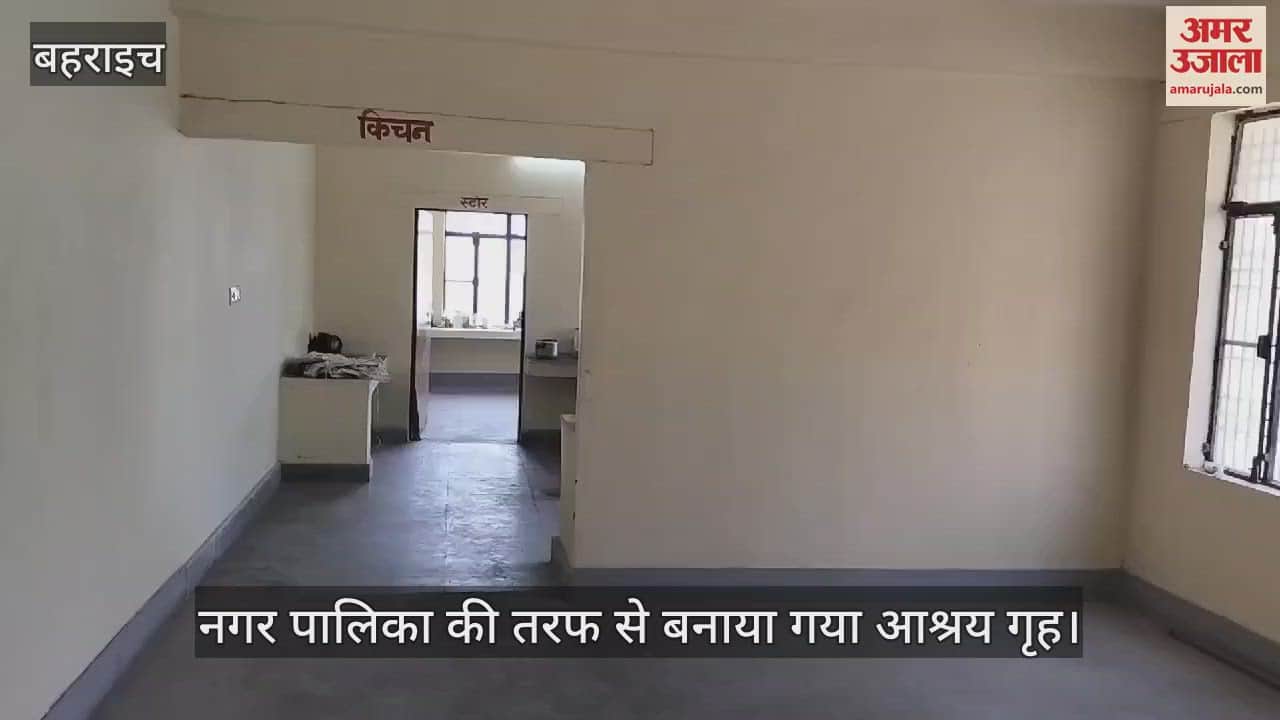 VIDEO : Bahraich: नगर पालिका की ओर से बनाया गया आश्रय गृह, बेड, कम्बल, रजाई और चादर की व्यवस्था की गई