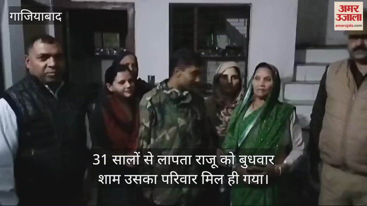 VIDEO : Police reunited a young man who went missing 31 years ago with his family in Ghaziabad