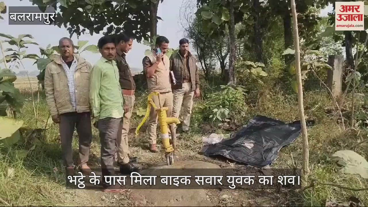 VIDEO : Balrampur: सड़क किनारे मिला युवक का शव, पुलिस ने कहा - हत्या नहीं हुई