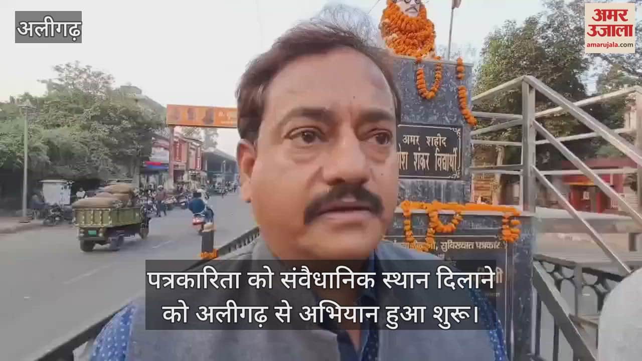 VIDEO : पत्रकारिता को संवैधानिक स्थान दिलाने को अलीगढ़ से अभियान हुआ शुरू