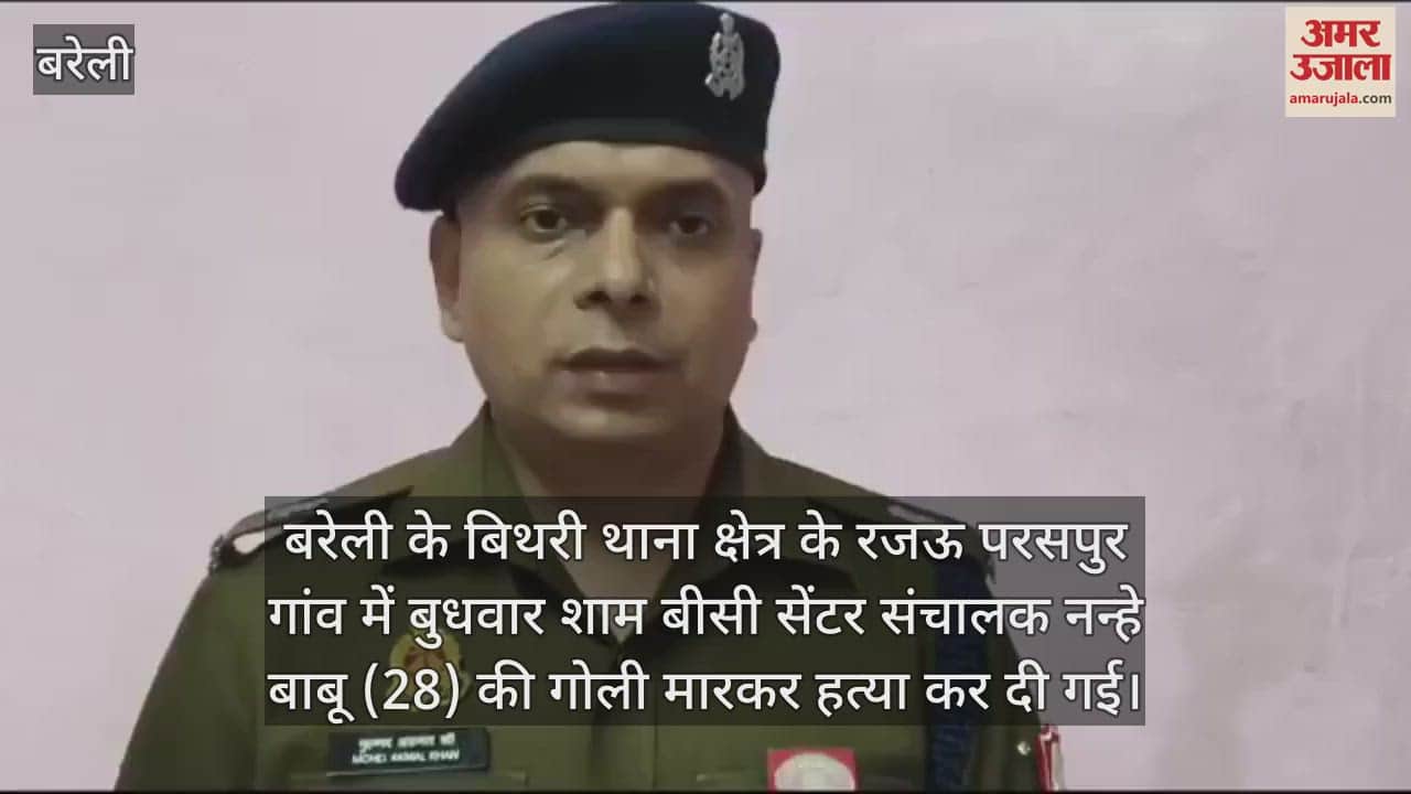 VIDEO : बरेली में जमानत पर छूटे बीसी सेंटर संचालक की गोली मारकर हत्या