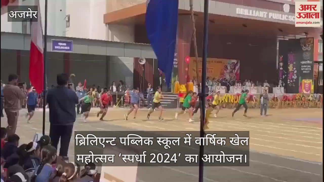 VIDEO : ब्रिलिएन्ट पब्लिक स्कूल में वार्षिक खेल महोत्सव ‘स्पर्धा 2024’ का आयोजन