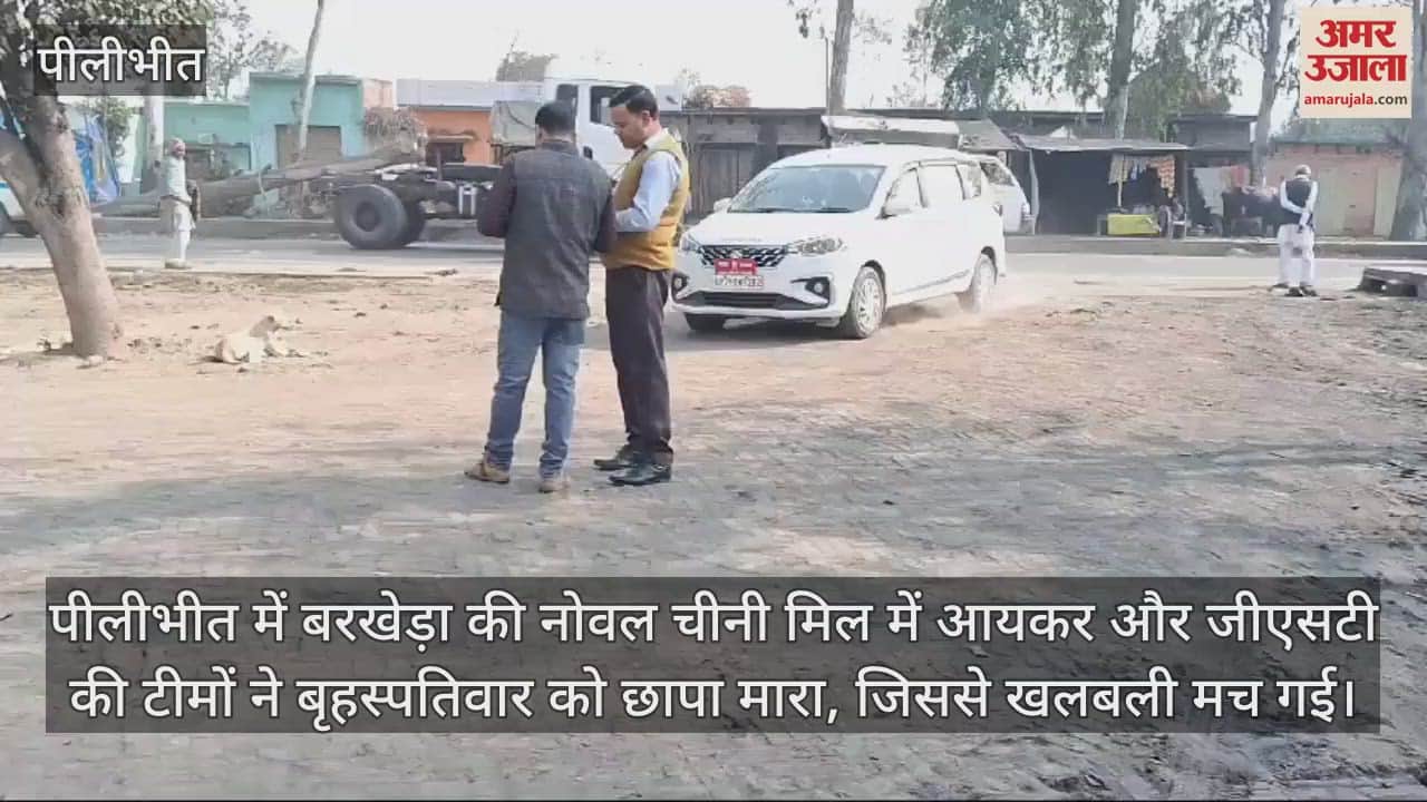 VIDEO : पीलीभीत में बरखेड़ा की नोवल चीनी मिल में आयकर का छापा