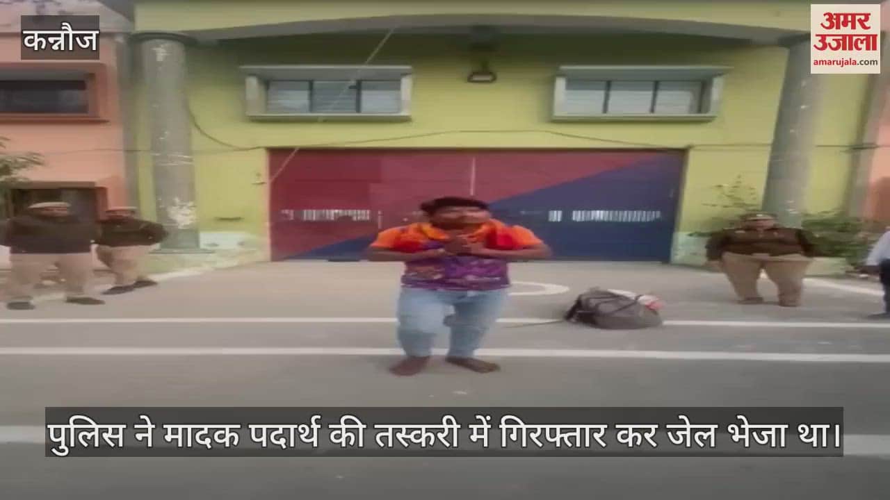 VIDEO : जेल से रिहा हुआ बंदी, बाहर निकलते ही खुशी से करने लगा डांस