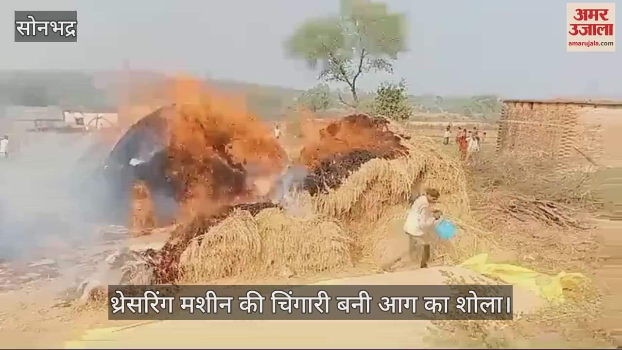 VIDEO : In Sonbhadra, a fire broke out due to a spark from threshing ten bigha load of paddy kept in the barn burnt