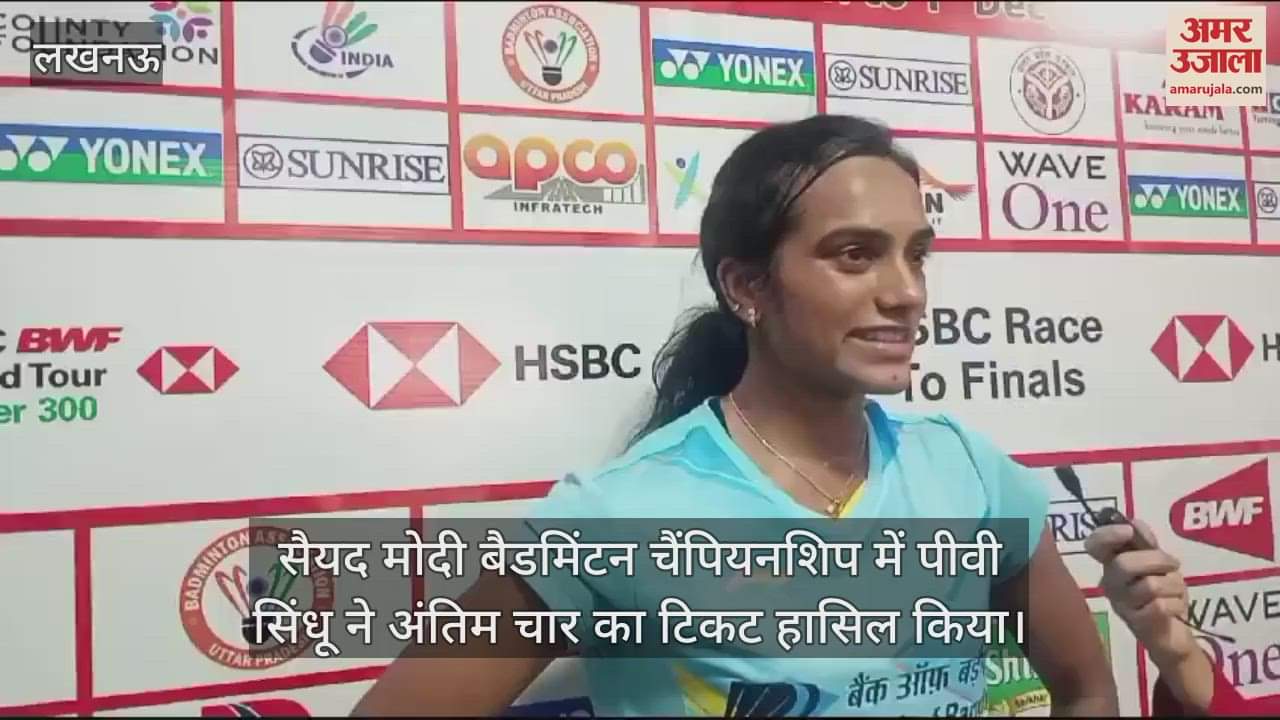 VIDEO : सैयद मोदी बैडमिंटन चैंपियनशिप, पीवी सिंधू ने अंतिम चार का टिकट हासिल किया