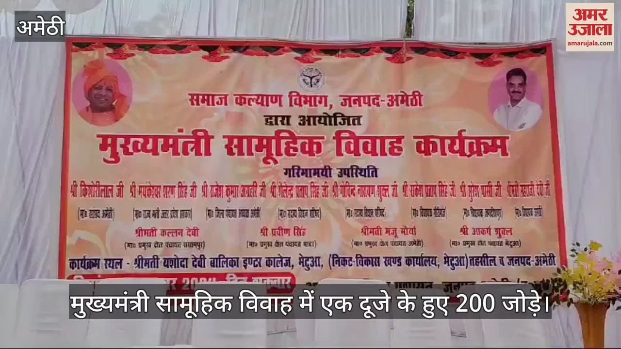 VIDEO : अमेठी में सामूहिक विवाह में एक दूजे के हुए 200 जोड़े