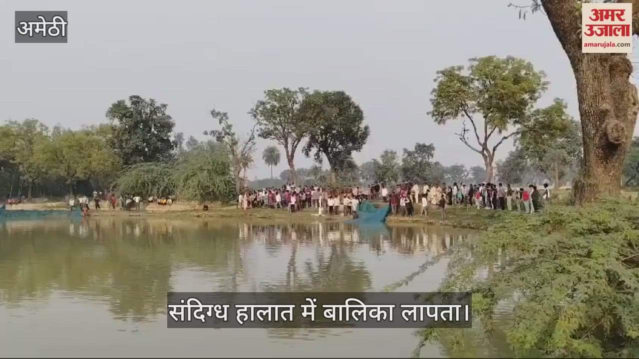 VIDEO : अमेठी में संदिग्ध हालात में बालिका लापता, तलाश जारी