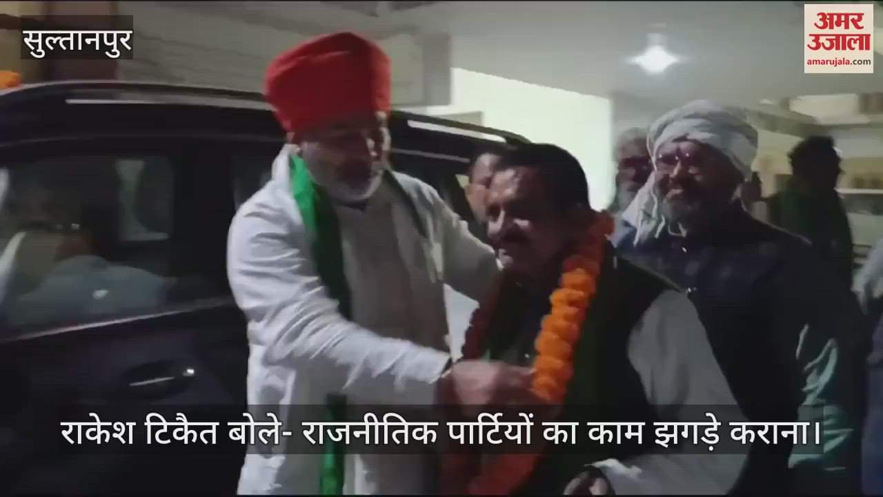 VIDEO : सुल्तानपुर में राकेश टिकैत बोले- राजनीतिक पार्टियों का काम झगड़े कराना... विवादित बयान देना