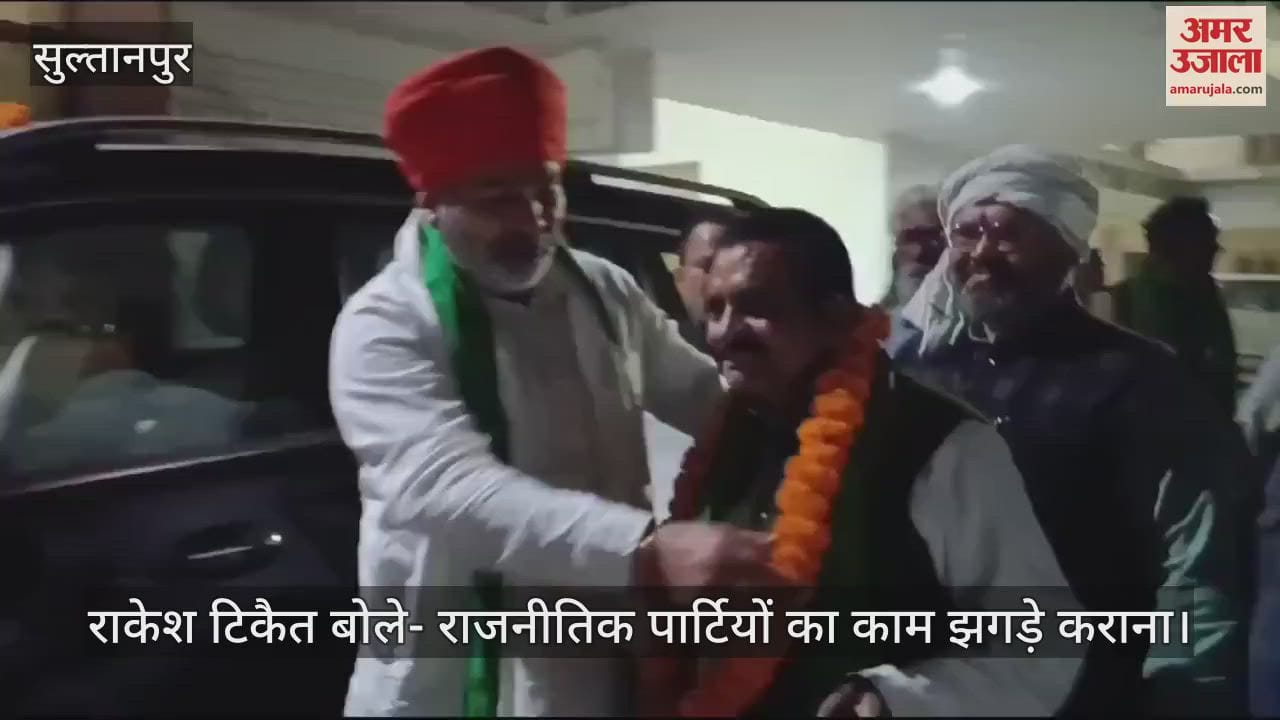 VIDEO : सुल्तानपुर में राकेश टिकैत बोले- राजनीतिक पार्टियों का काम झगड़े कराना... विवादित बयान देना