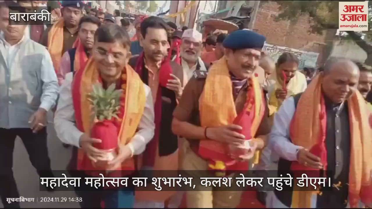 VIDEO : बाराबंकी में महादेवा महोत्सव का शुभारंभ, कलश लेकर पहुंचे डीएम; लगते रहे जयकारे