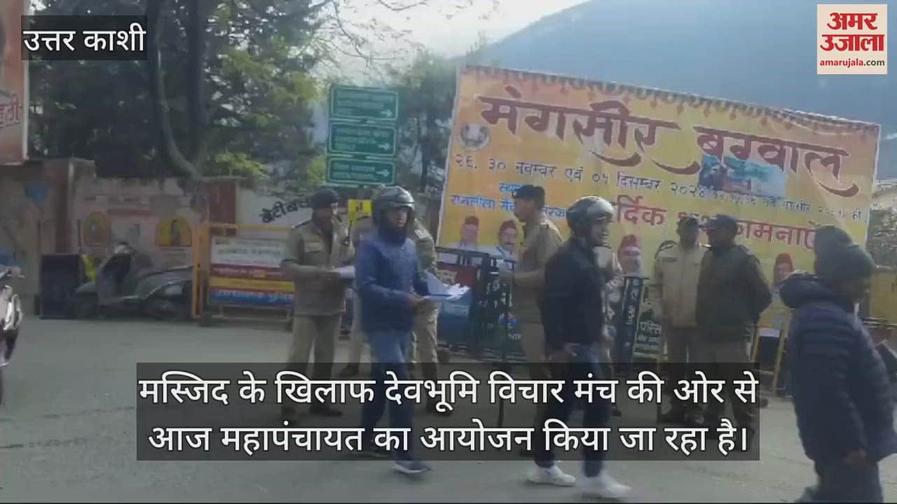 VIDEO : Uttarkashi Mosque Dispute Mahapanchayat Today in Ramlila Maidan, Police Deployed
