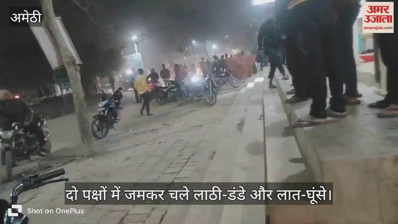 VIDEO : अमेठी में दो पक्षों के दर्जनों लोगों में जमकर चले लाठी-डंडे और लात-घूंसे