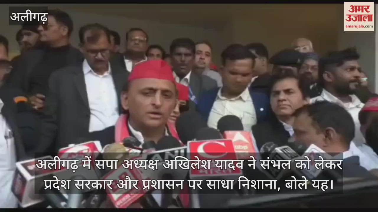 VIDEO : अलीगढ़ में सपा अध्यक्ष अखिलेश यादव ने संभल को लेकर प्रदेश सरकार और प्रशासन पर साधा निशाना, बोले यह
