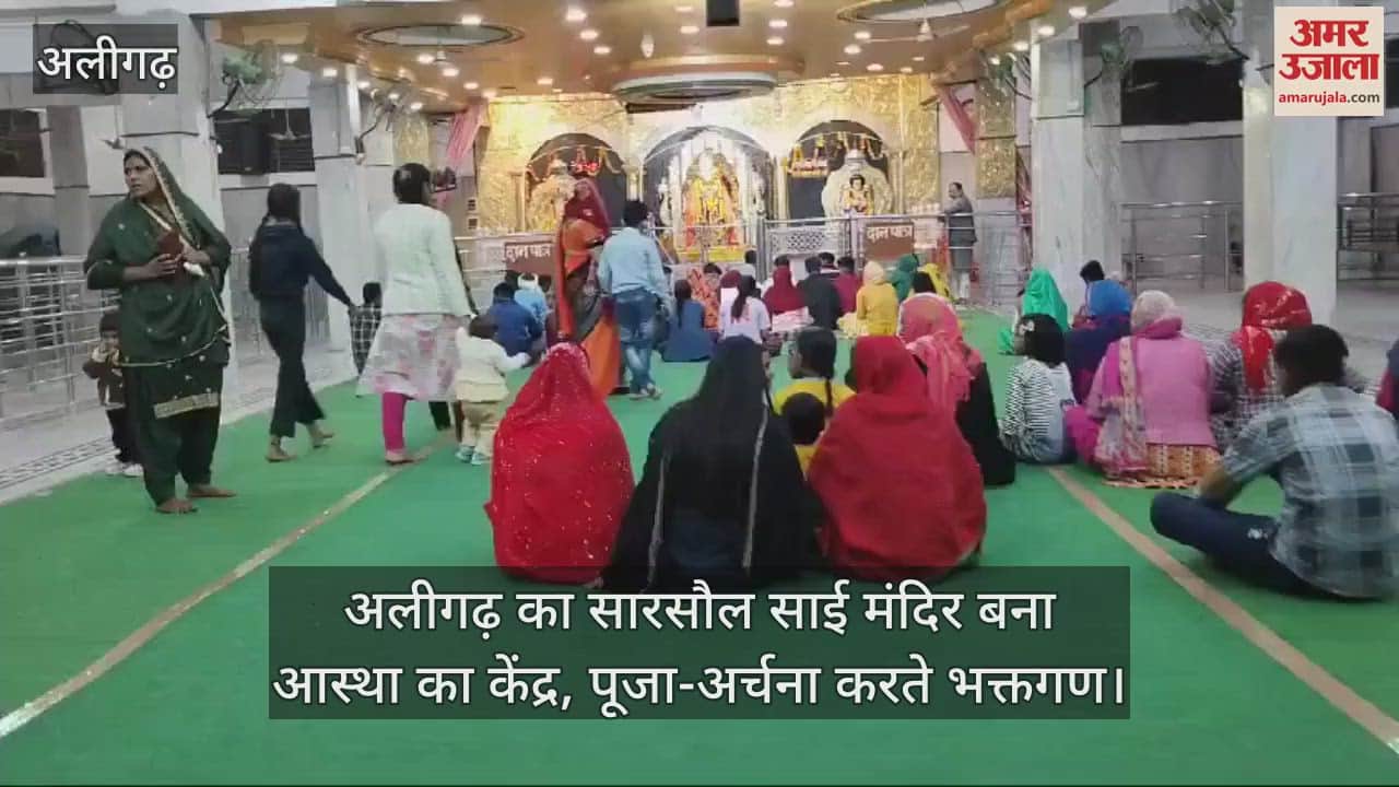 VIDEO : अलीगढ़ का सारसौल साई मंदिर बना आस्था का केंद्र, पूजा-अर्चना करते भक्तगण