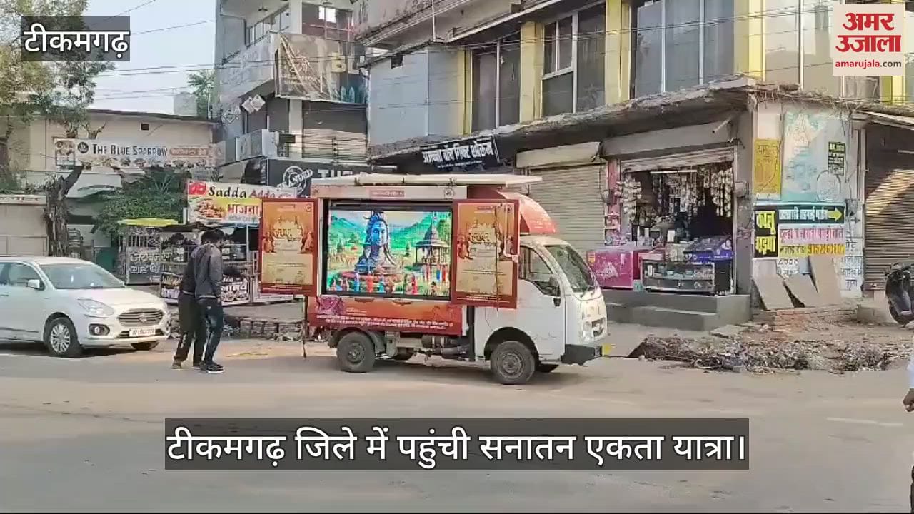 Tikamgarh News: Sanatan Ekta Yatra was welcomed at many places in Tikamgarh district
