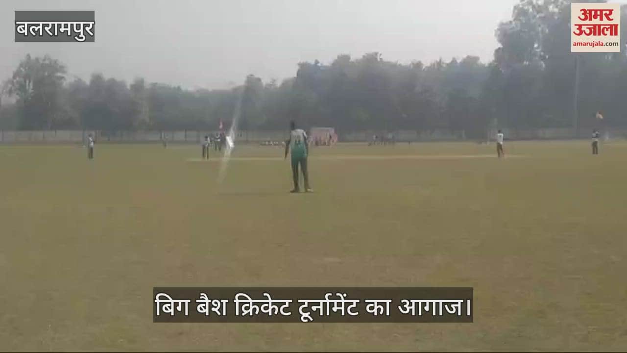 VIDEO : बलरामपुर में बिग बैश क्रिकेट टूर्नामेंट का आगाज, ग्रीन क्रिकेट क्लब ने जीता उद्घाटन मैच