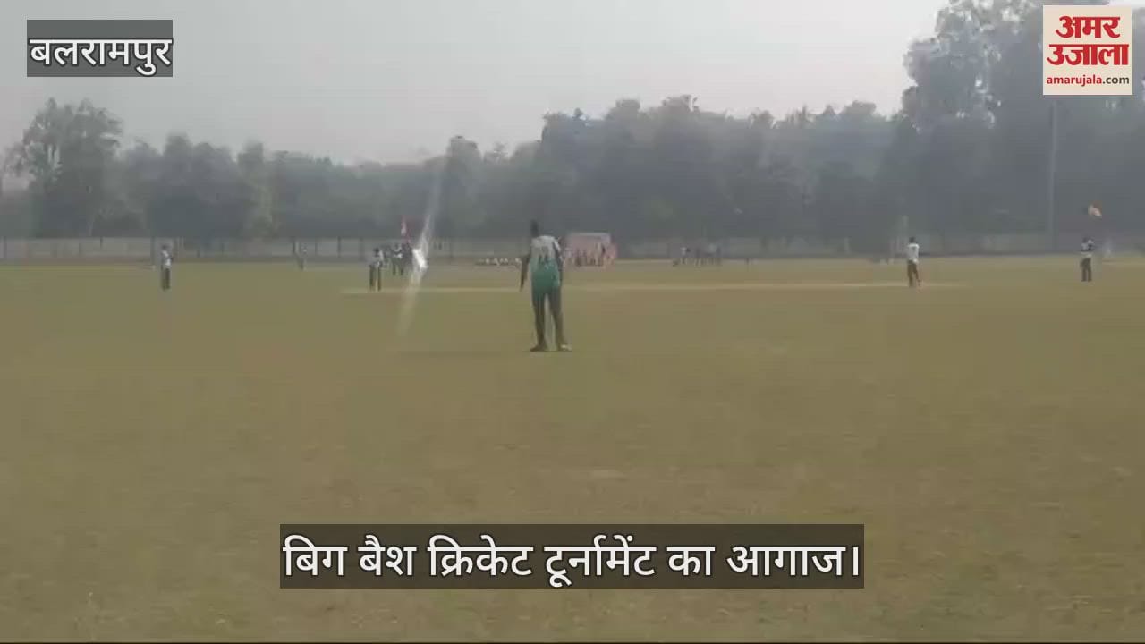 VIDEO : बलरामपुर में बिग बैश क्रिकेट टूर्नामेंट का आगाज, ग्रीन क्रिकेट क्लब ने जीता उद्घाटन मैच