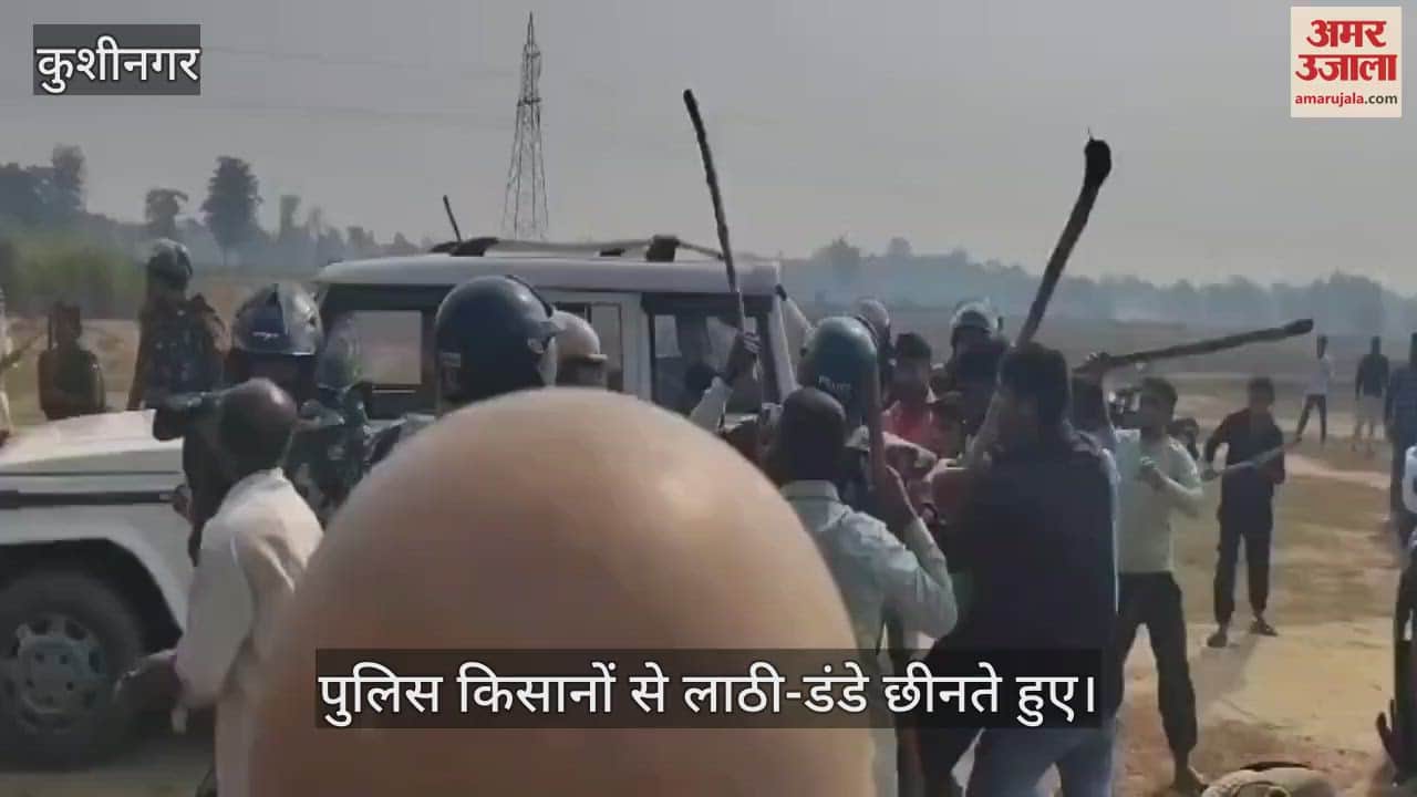 VIDEO : Farmers in Kushinagar resorted to lathicharge in front of the police