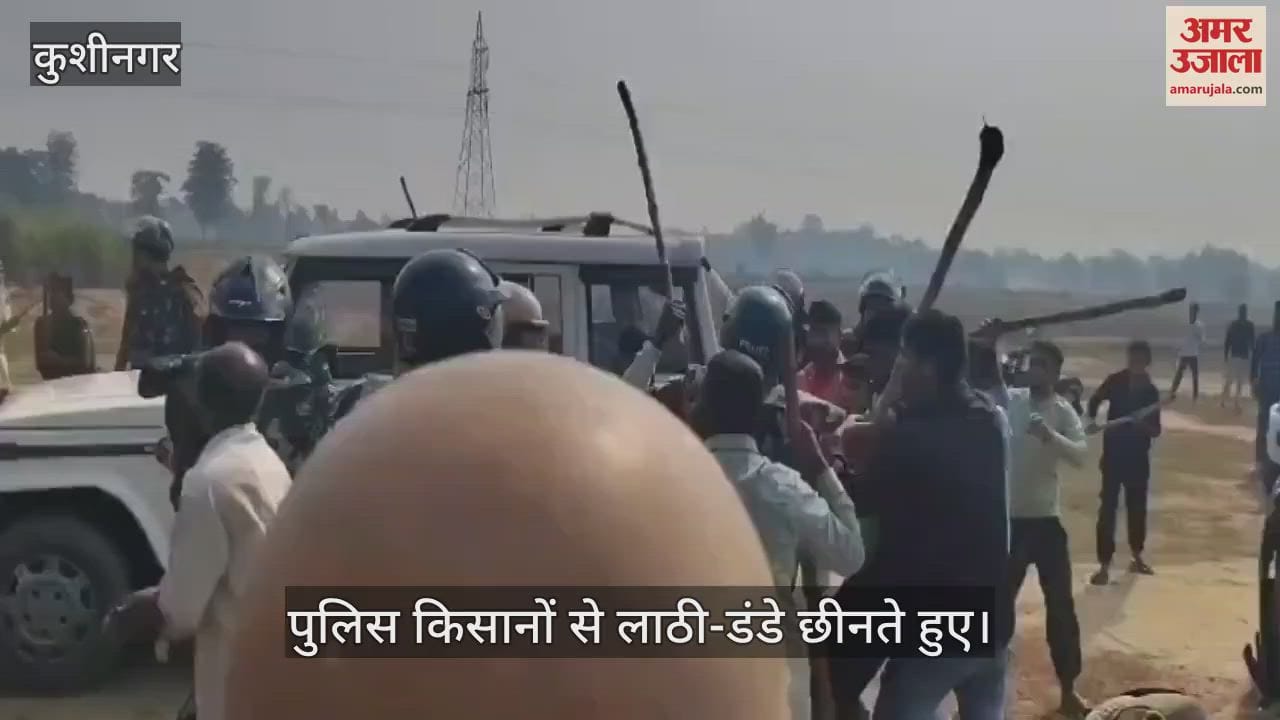 VIDEO : Farmers in Kushinagar resorted to lathicharge in front of the police