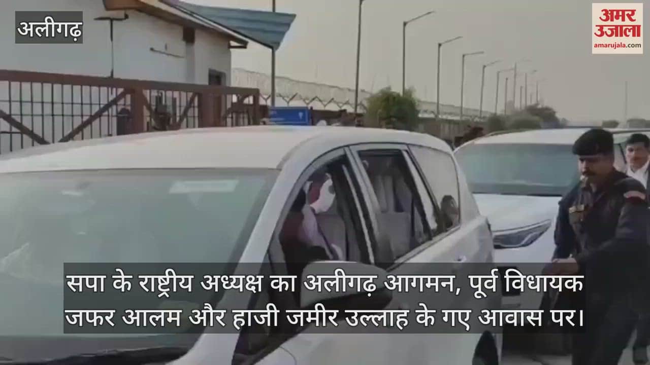 VIDEO : सपा के राष्ट्रीय अध्यक्ष का अलीगढ़ आगमन, पूर्व विधायक जफर आलम और हाजी जमीर उल्लाह के गए आवास पर