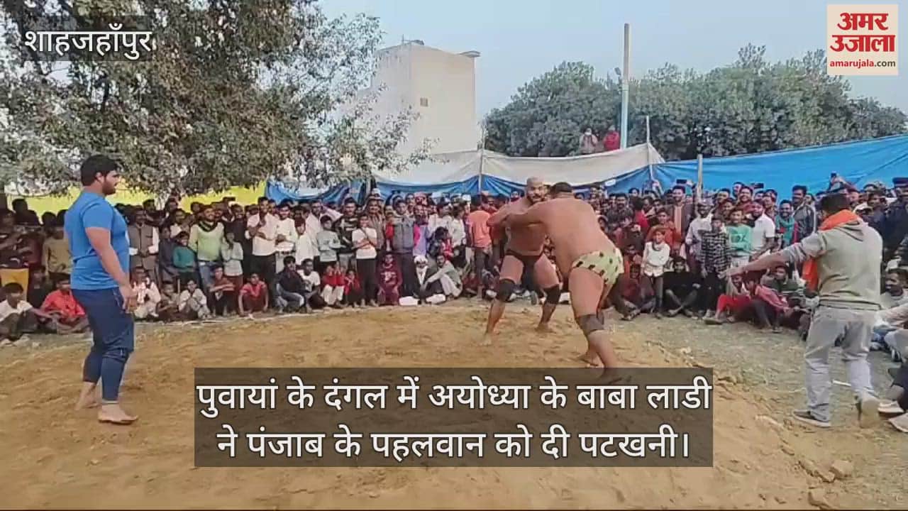 VIDEO : पुवायां के दंगल में अयोध्या के बाबा लाडी ने पंजाब के पहलवान को दी पटखनी