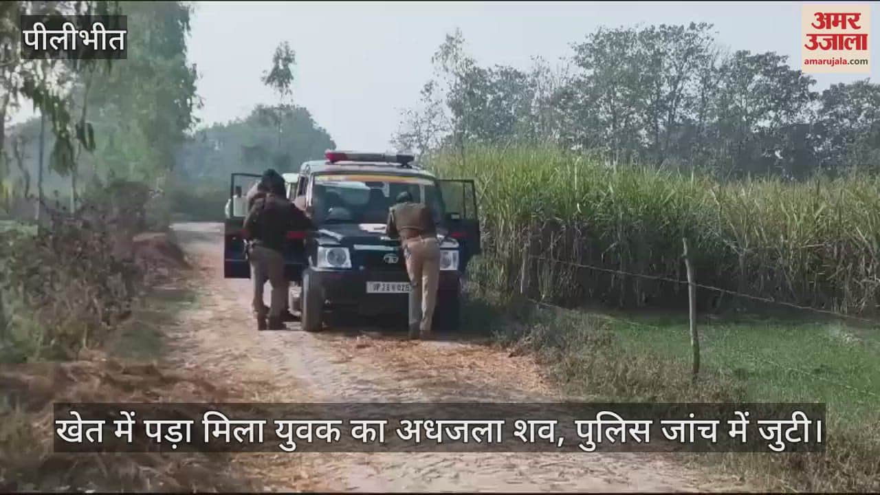 VIDEO : पीलीभीत में खेत में पड़ा मिला युवक का अधजला शव, पुलिस जांच में जुटी