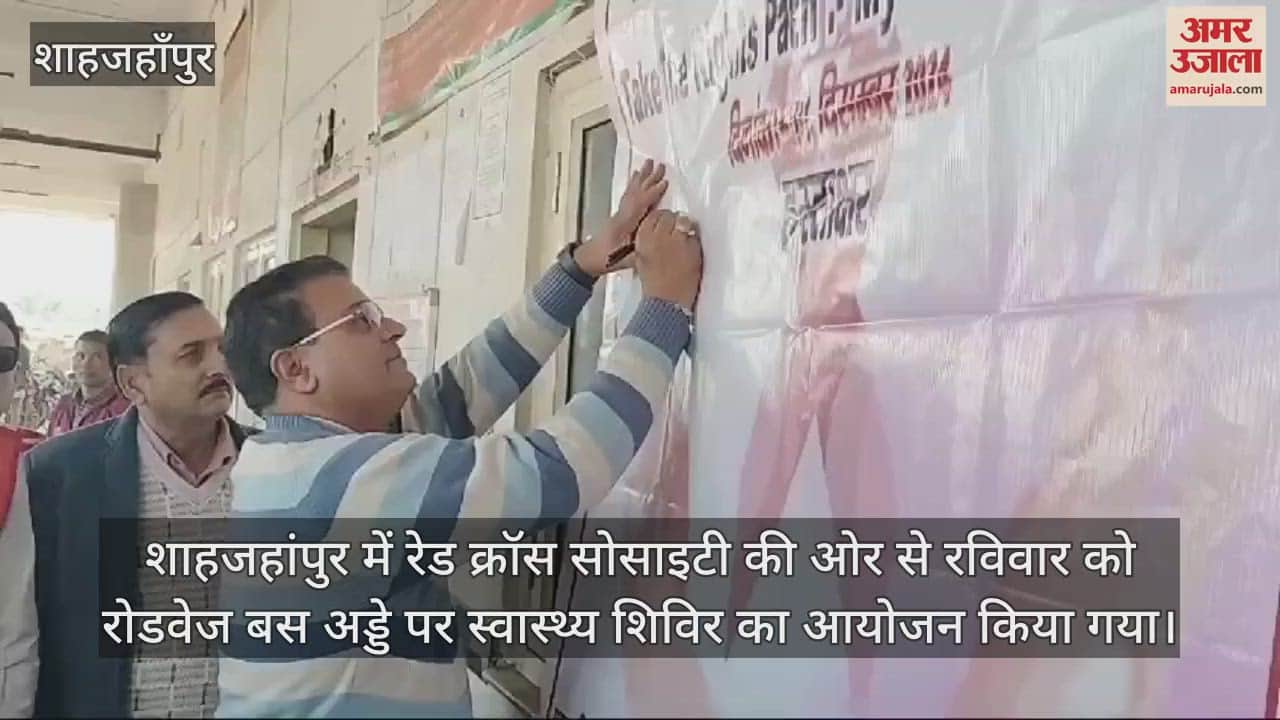 VIDEO : शाहजहांपुर में रोडवेज बस अड्डे पर चालक-परिचालकों का हुआ स्वास्थ्य परीक्षण