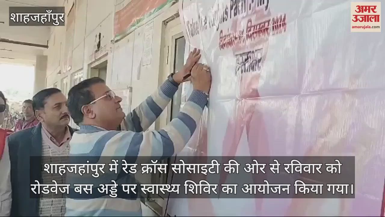 VIDEO : शाहजहांपुर में रोडवेज बस अड्डे पर चालक-परिचालकों का हुआ स्वास्थ्य परीक्षण