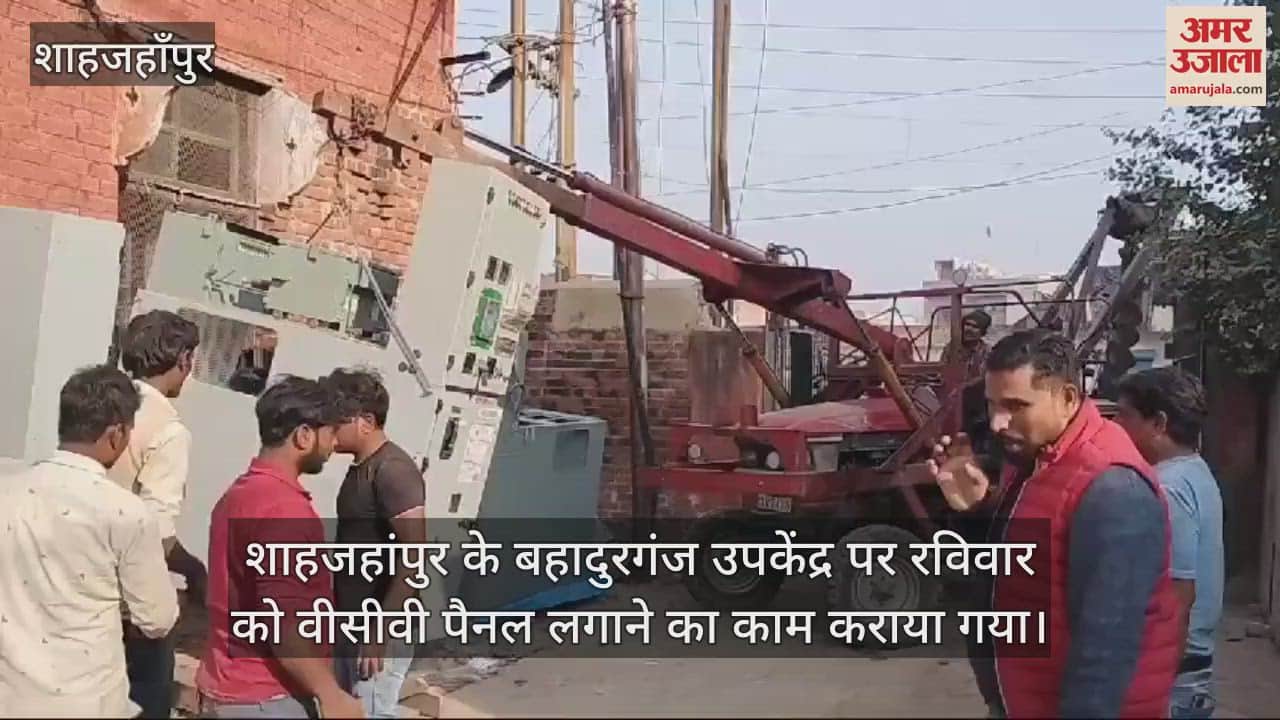 VIDEO : शाहजहांपुर के बहादुरगंज उपकेंद्र पर लगाया गया वीसीवी पैनल, बिजली आपूर्ति रही बंद