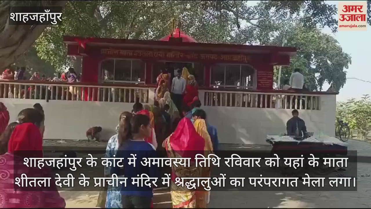 VIDEO : शाहजहांपुर के कांट में अमावस्या पर माता शीतला देवी मंदिर पर लगा मेला, उमड़े श्रद्धालु